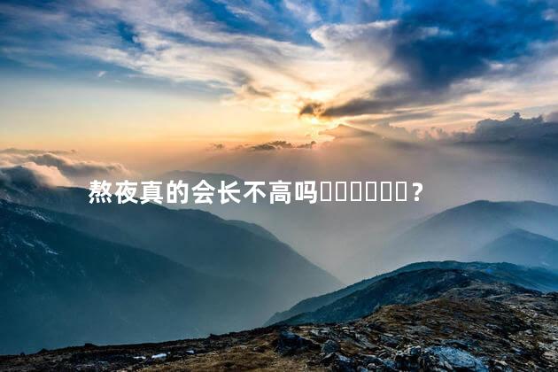 熬夜真的会长不高吗？